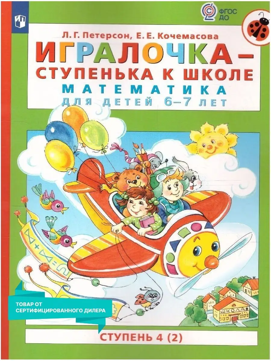 Игралочка. Математика для детей 6-7 лет. Пособие часть 4(2) Просвещение  купить по цене 298 ₽ в интернет-магазине Wildberries | 9737875