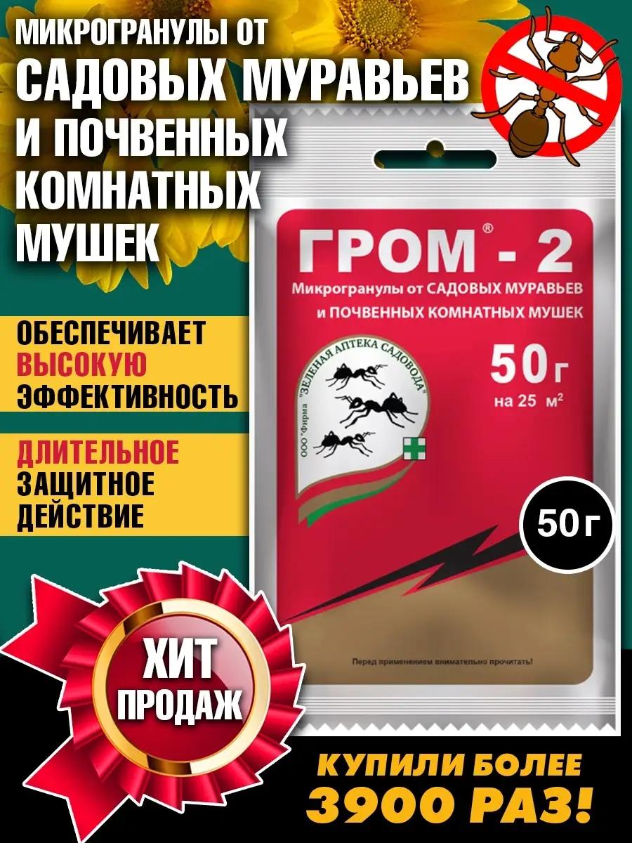 Средство от муравьев в квартире - Гром 2 50 г Зеленая Аптека Садовода  купить по цене 170 ₽ в интернет-магазине Wildberries | 9754108