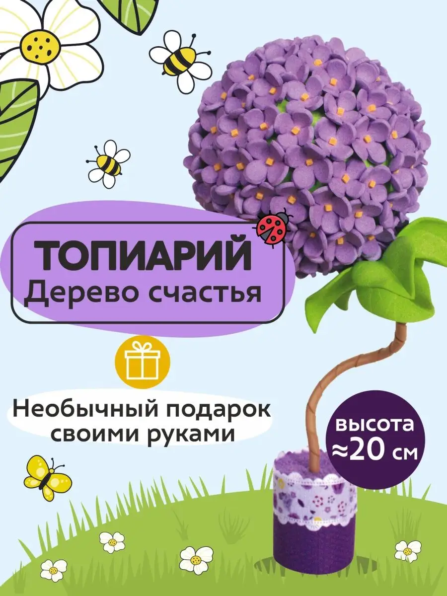 Набор для творчества—Топиарий Сирень, поделка, сделай сам Волшебная  мастерская купить по цене 21,09 р. в интернет-магазине Wildberries в  Беларуси | 9773753