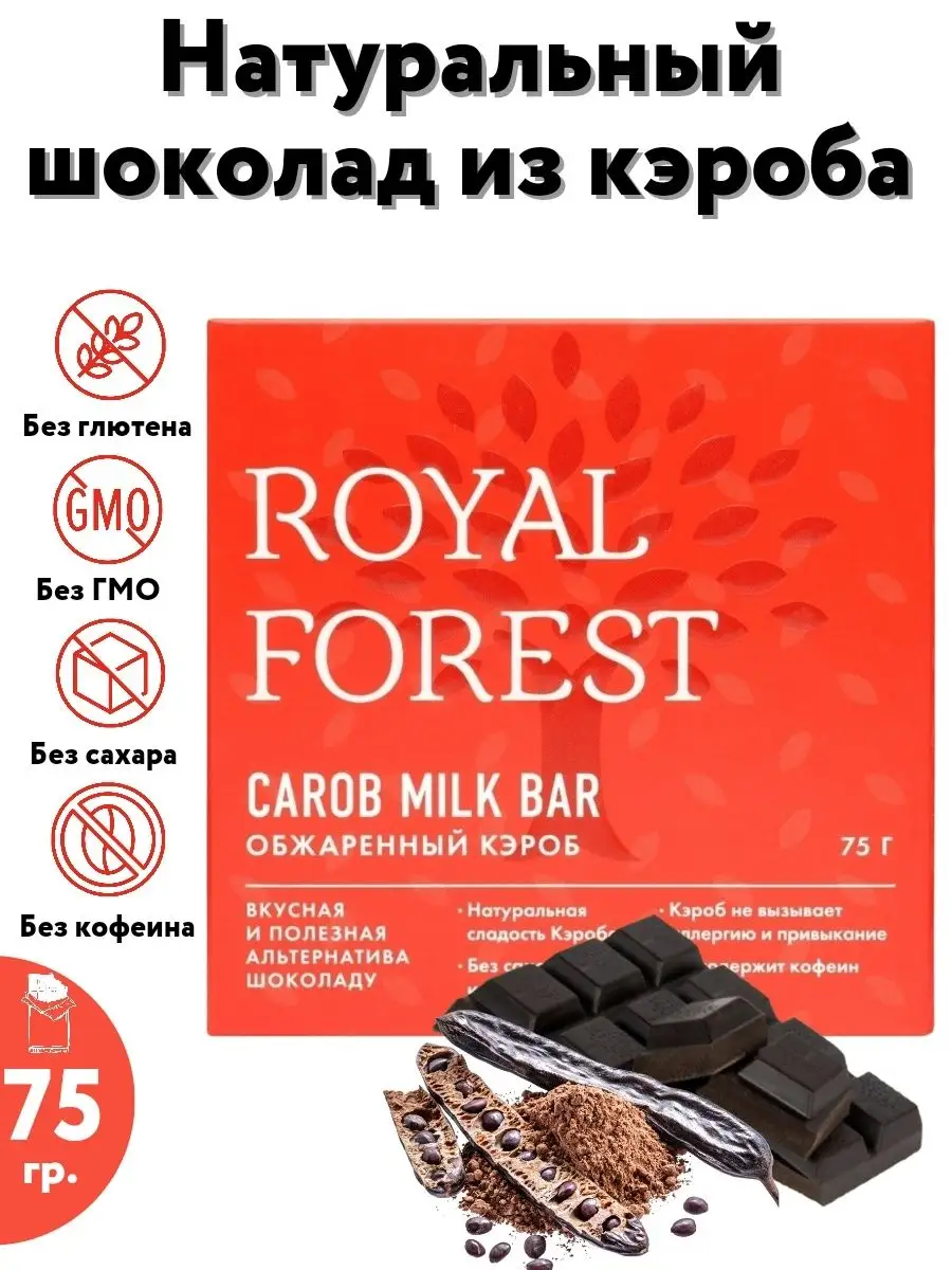 Шоколад из кэроба (обжаренный кэроб) без сахара, 75 гр Royal Forest купить  по цене 0 сум в интернет-магазине Wildberries в Узбекистане | 9786025