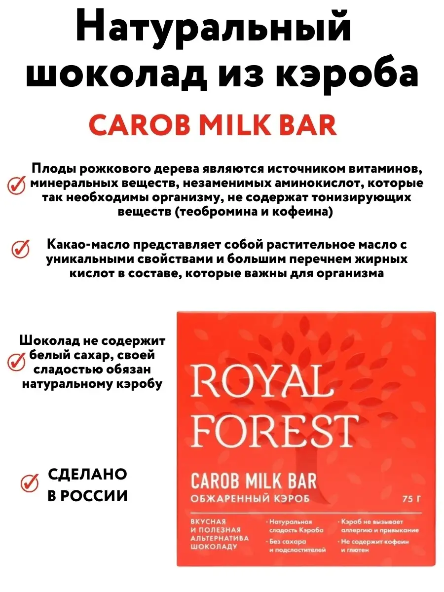 Шоколад из кэроба (обжаренный кэроб) без сахара, 75 гр Royal Forest купить  по цене 0 сум в интернет-магазине Wildberries в Узбекистане | 9786025