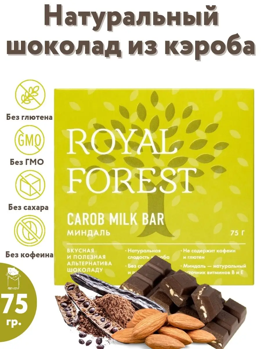 Молочный шоколад из кэроба (миндаль) без сахара, 75 гр Royal Forest купить  по цене 0 сум в интернет-магазине Wildberries в Узбекистане | 9786027