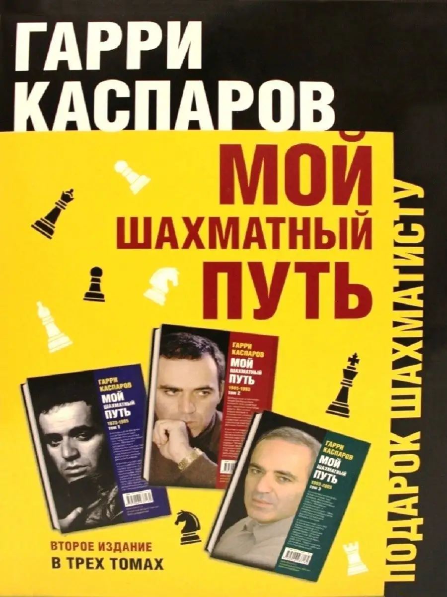 Безлимитный поединок каспаров читать. Мелик карамов. Мой шахматный путь. Каспаров fb2. Безлимитный поединок.