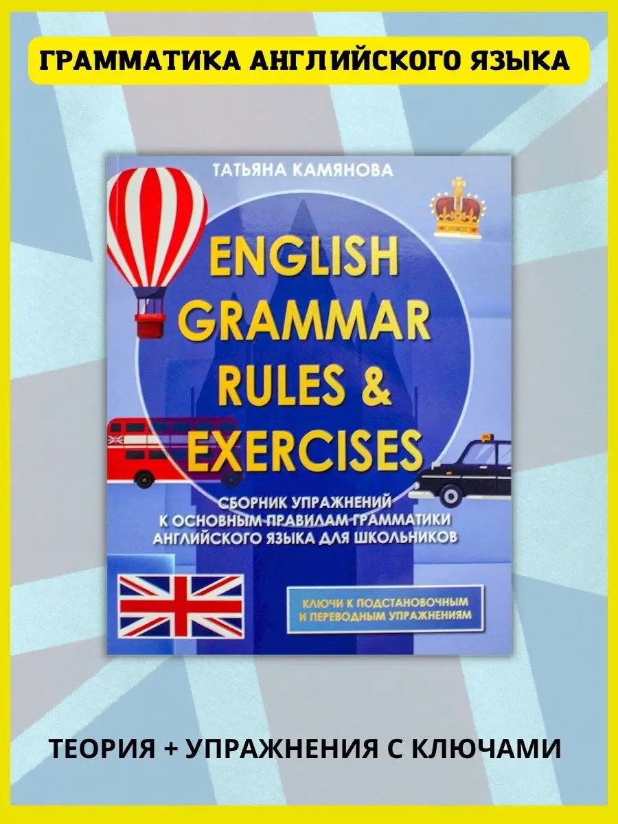 Сборник упражнений к правилам грамматики английского языка Хит-книга купить  по цене 0 сум в интернет-магазине Wildberries в Узбекистане | 9795652