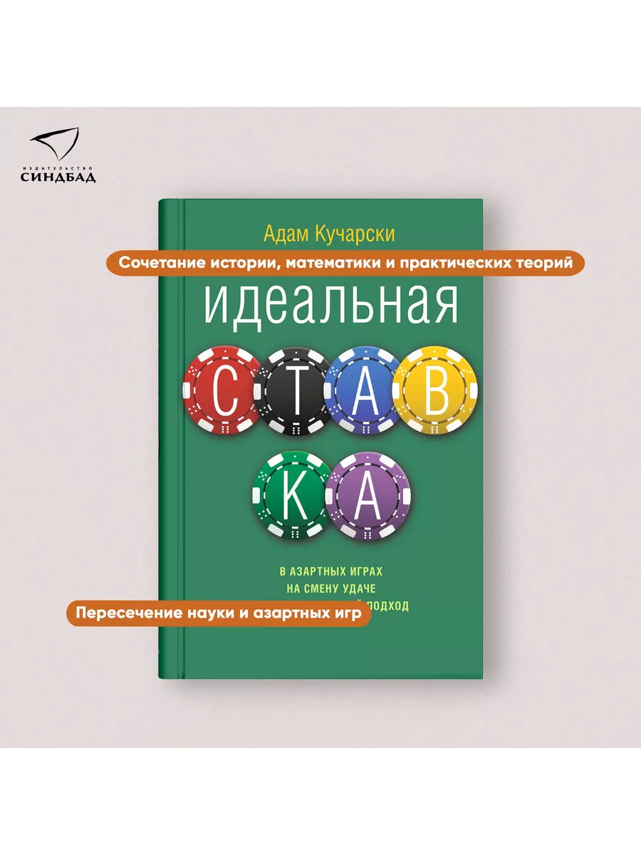 Издательство СИНДБАД Идеальная ставка