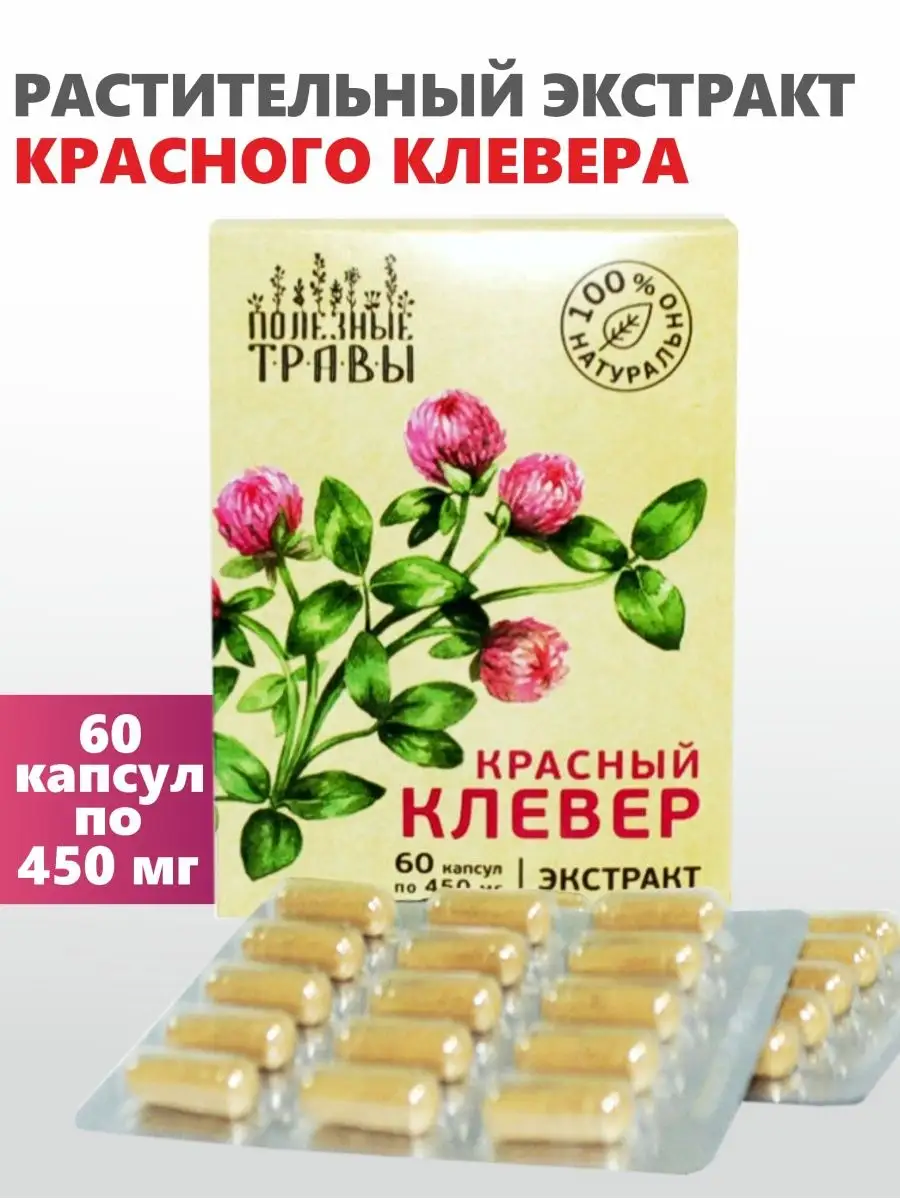 Красный клевер, капсулы Алтайские традиции купить по цене 549 ₽ в  интернет-магазине Wildberries | 9805243