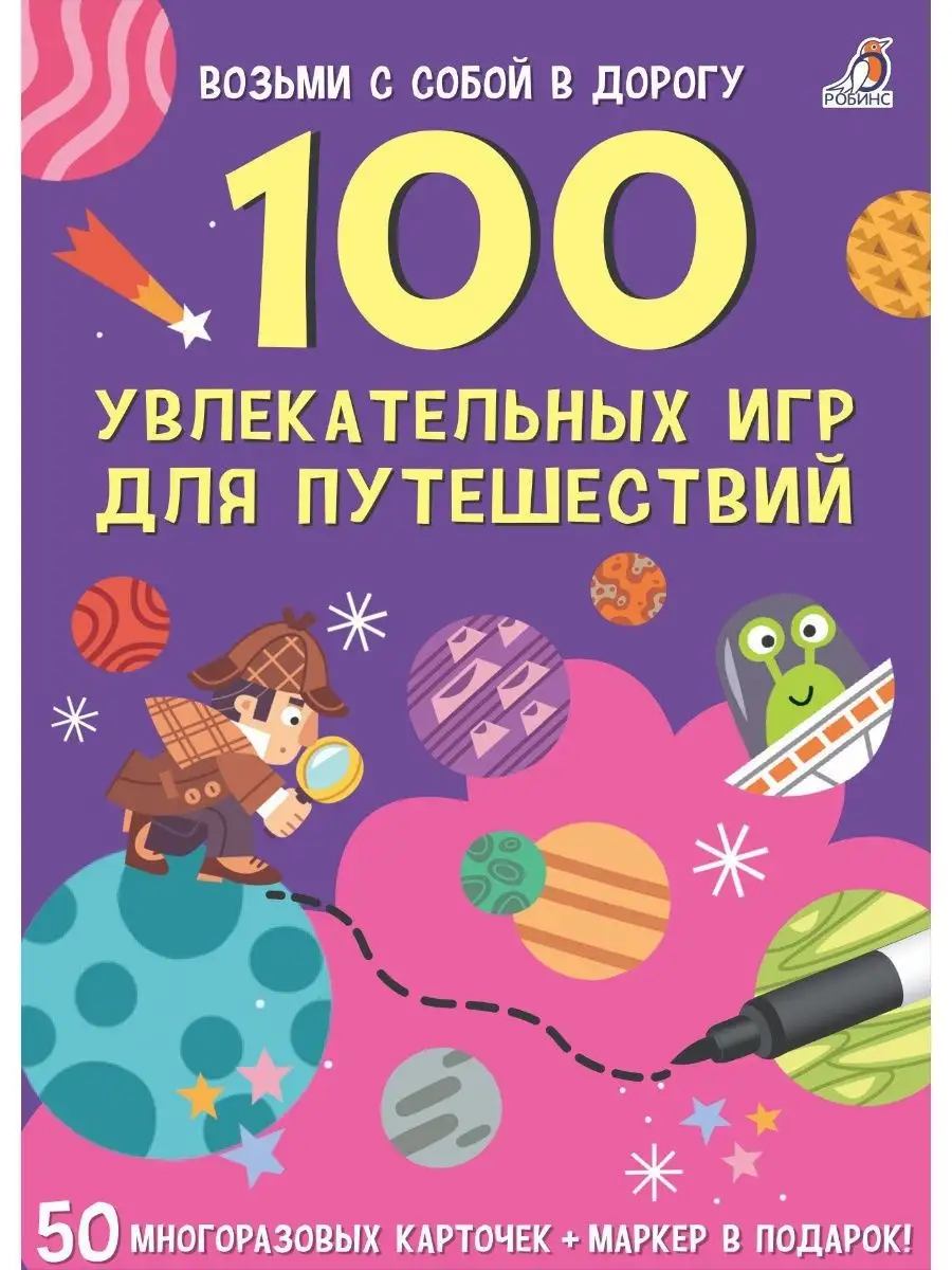 Асборн - карточки 100 увлекательных игр для путешествий Издательство Робинс  купить по цене 82 300 сум в интернет-магазине Wildberries в Узбекистане |  9827407