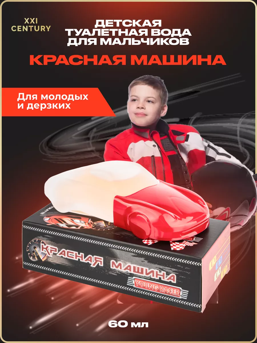 XXI CENTURY Духи для детей Young Racer Красная Машина