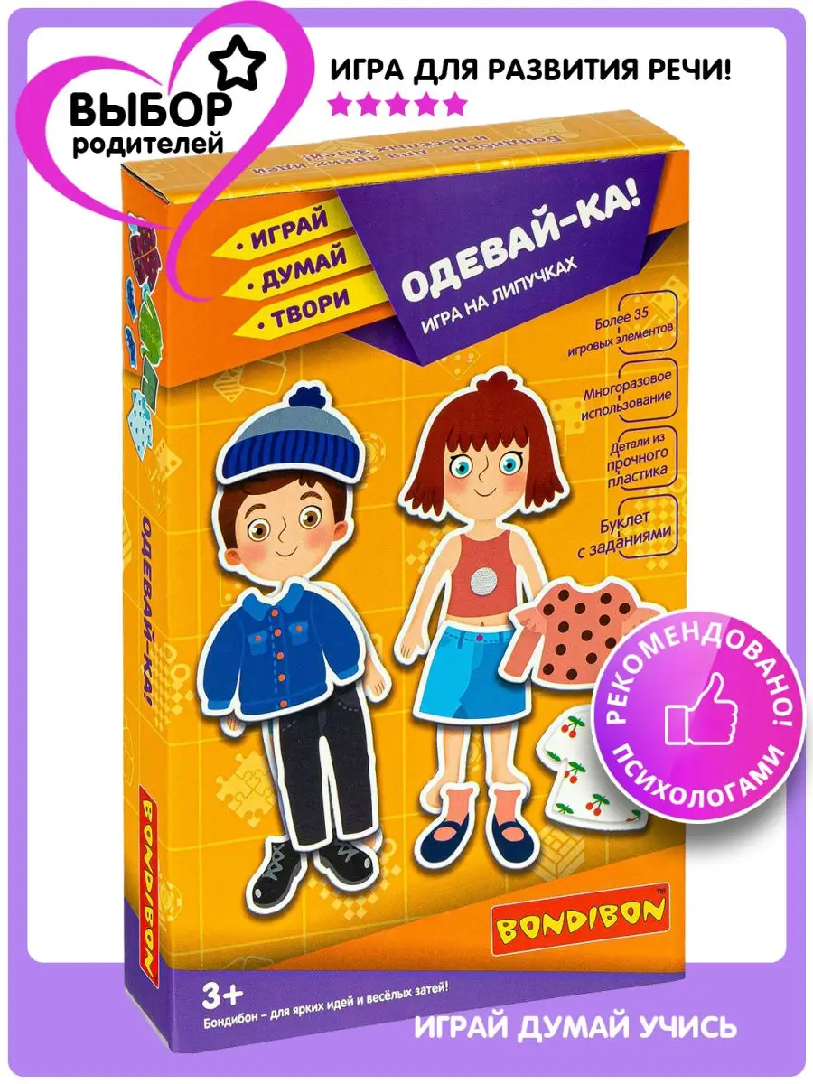 Настольная игра головоломка на липучках для детей Одевай ка BONDIBON купить  по цене 31,21 р. в интернет-магазине Wildberries в Беларуси | 9846428