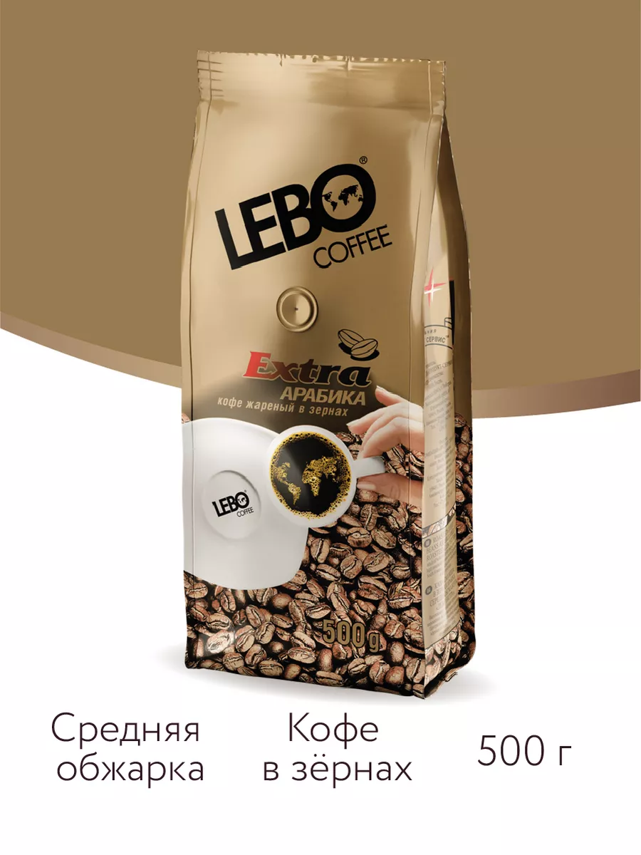 Кофе в зернах Extra, 100% Арабика, средней обжарки, 500г LEBO купить по  цене 897 ₽ в интернет-магазине Wildberries | 9850168