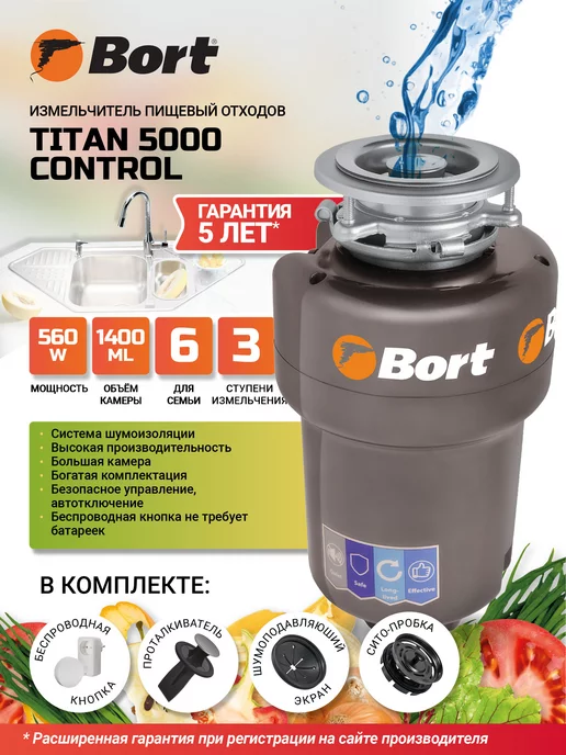 Bort Измельчитель пищевых отходов TITAN 5000 (Control)