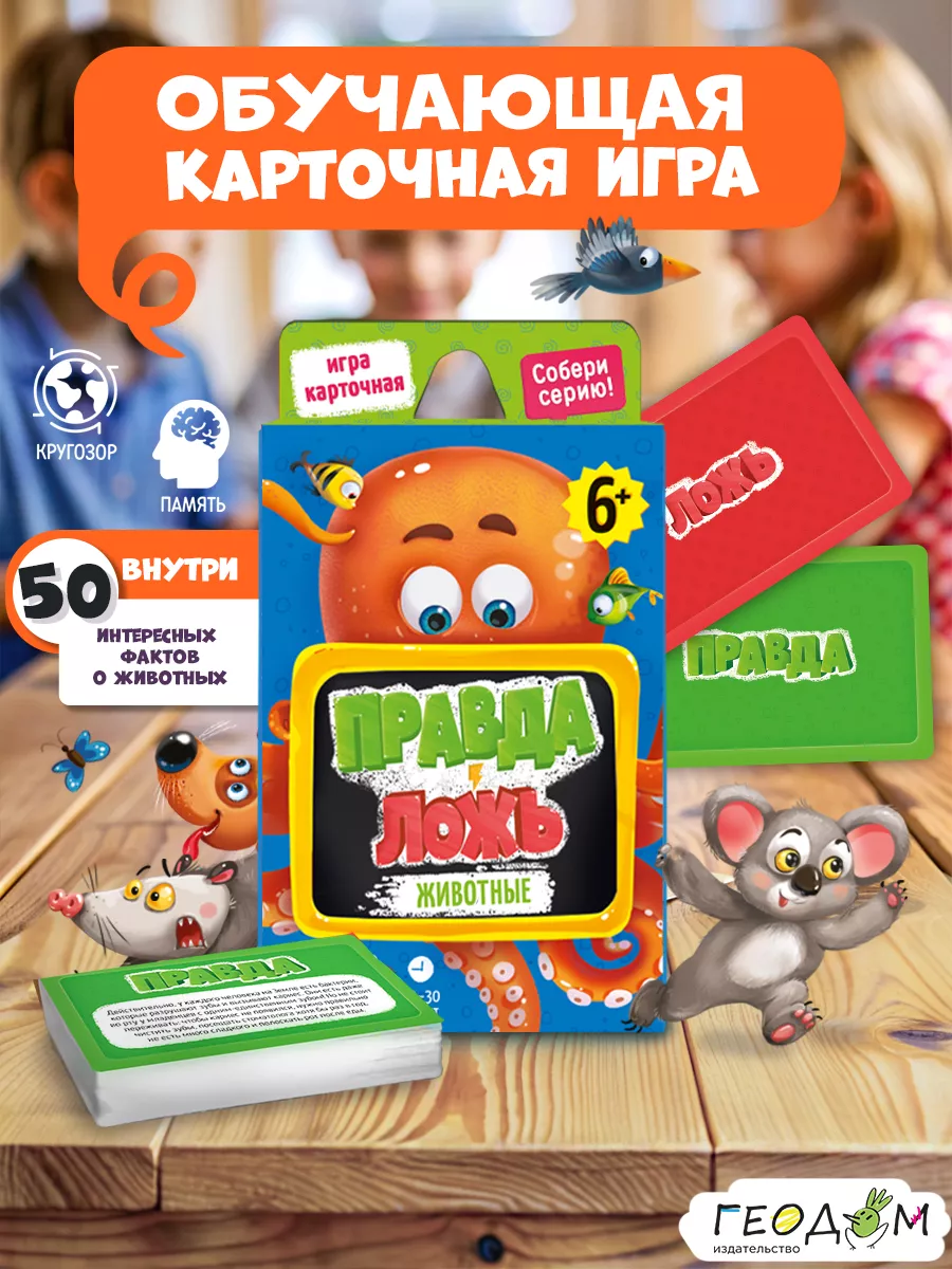 Карточная игра для детей. Правда - ложь Животные ГЕОДОМ купить по цене 416  ₽ в интернет-магазине Wildberries | 9881030