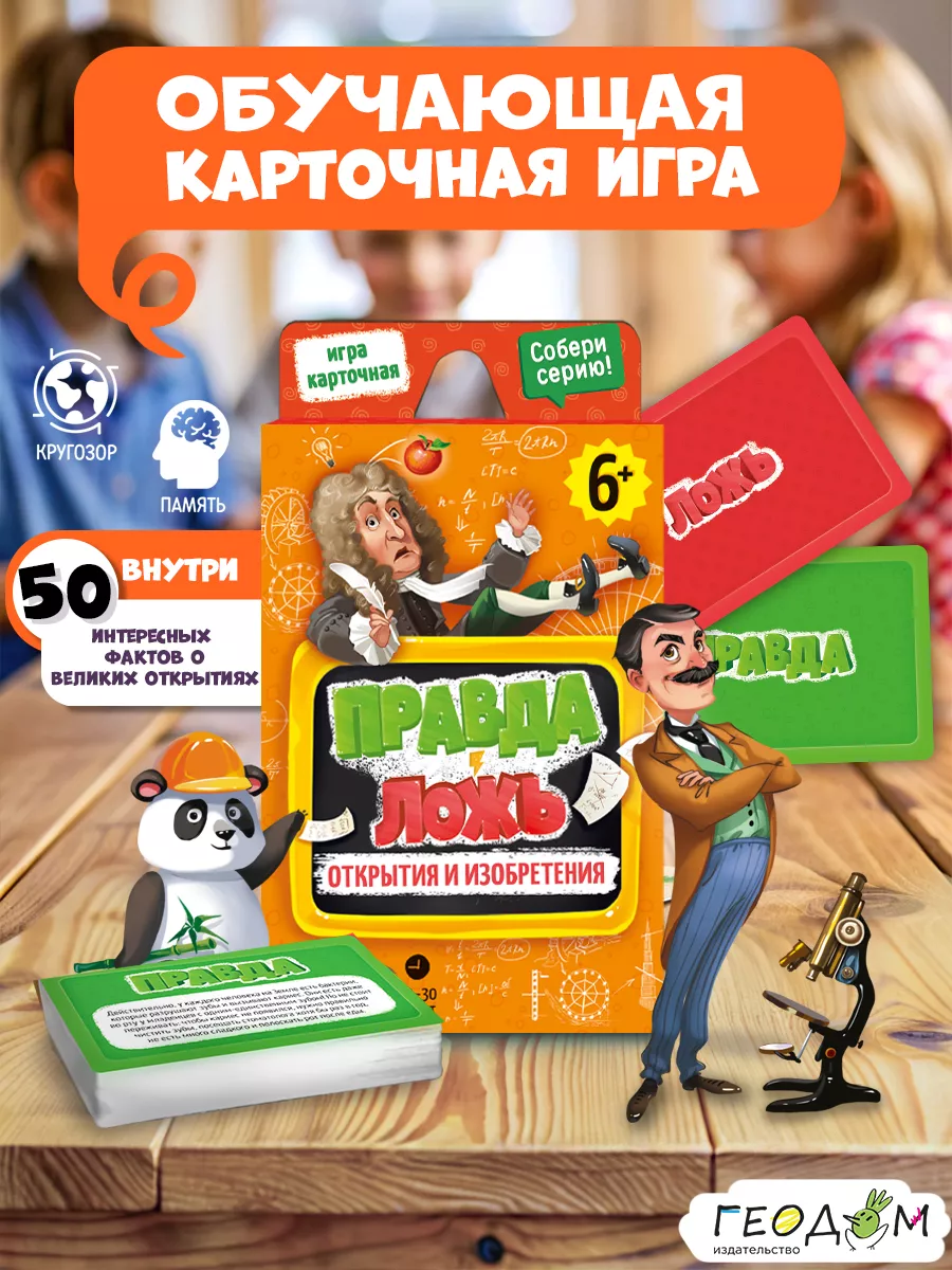 Карточная игра. Правда-ложь Открытия и изобретения ГЕОДОМ купить по цене  421 ₽ в интернет-магазине Wildberries | 9881031