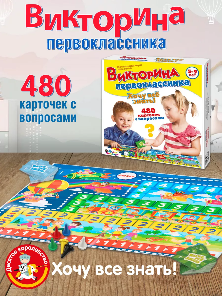 Десятое королевство Настольная игра викторина для детей 