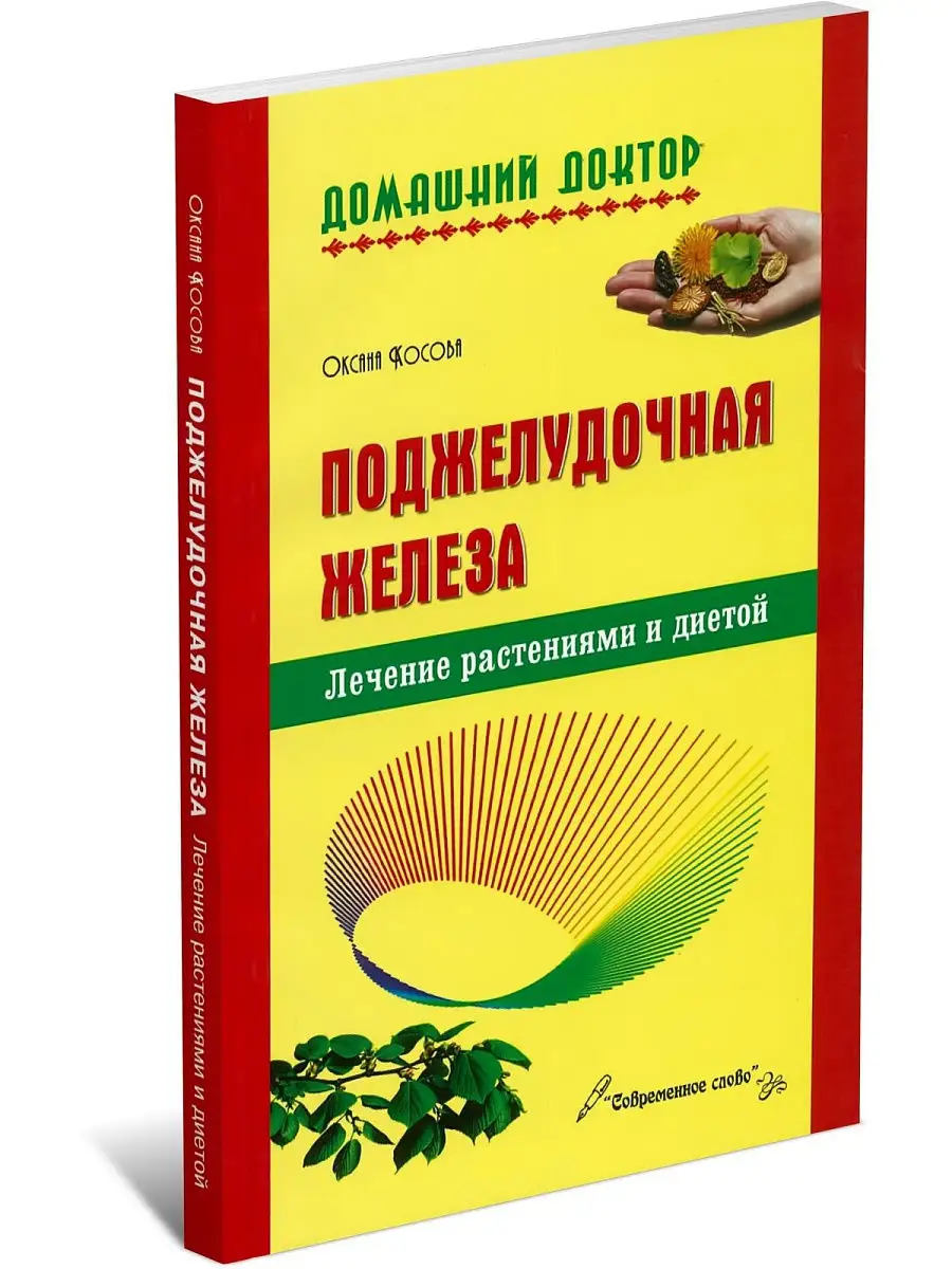 Книга Поджелудочная железа. Лечение растениями и диетой Харвест купить по  цене 0 ₽ в интернет-магазине Wildberries | 9915435