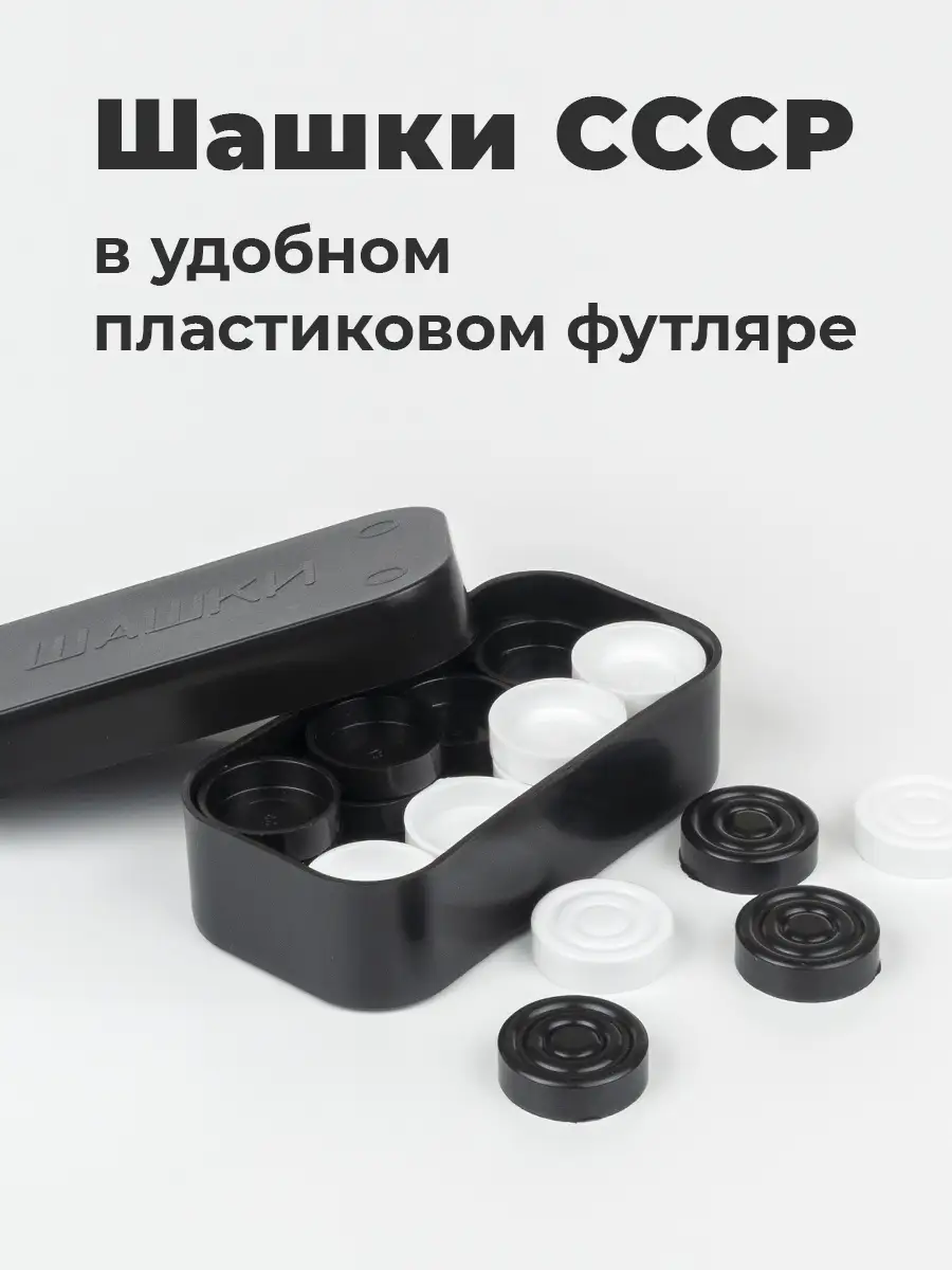 Игра Шашки СССР без доски Домино. купить по цене 195 ₽ в интернет-магазине  Wildberries | 9933920