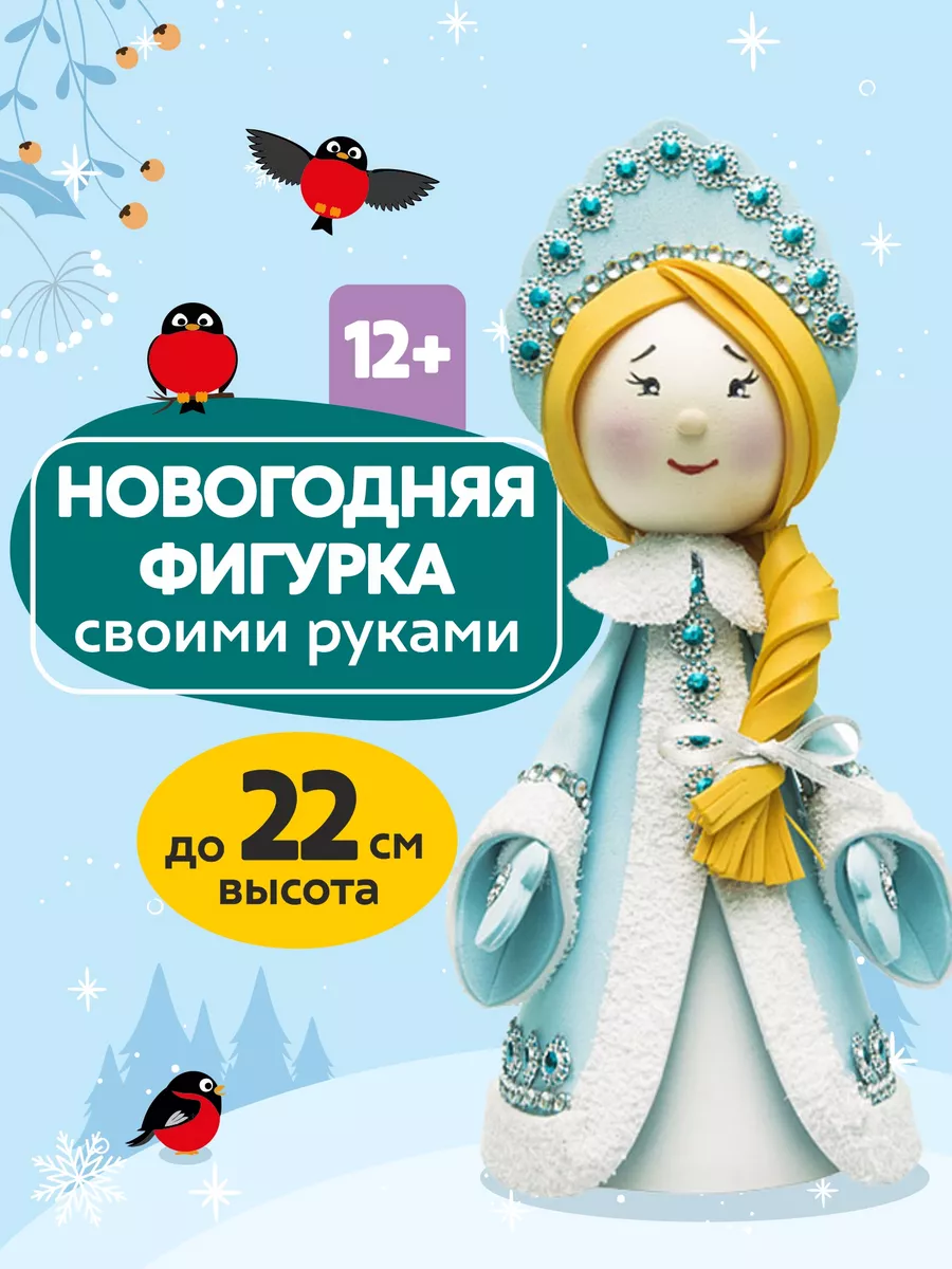 Новогодний набор для творчества Снегурочка