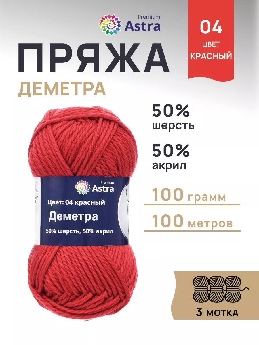 Пряжа полушерстяная Деметра 100м 100г 3шт Astra Premium купить по цене 528  ₽ в интернет-магазине Wildberries | 9959571