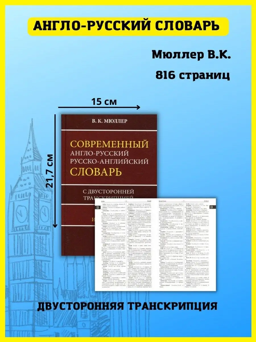 Англо-русский русско-английский словарь с транскрипцией Хит-книга купить по  цене 386 ₽ в интернет-магазине Wildberries | 9974336