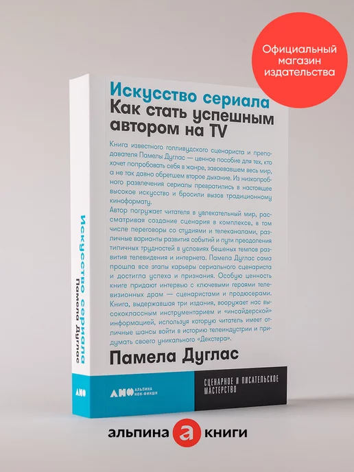 Альпина. Книги Искусство сериала Как стать успешным